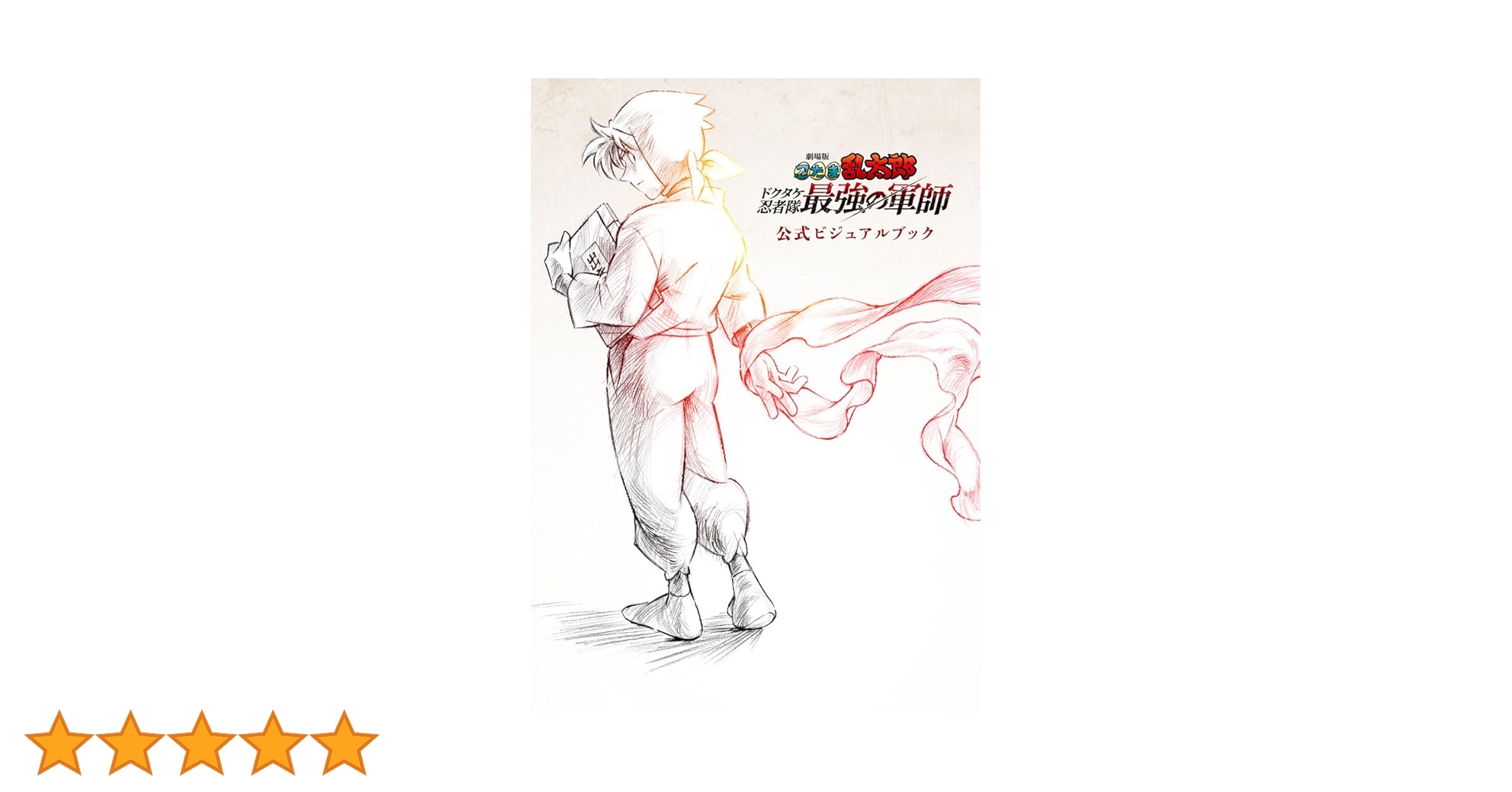 忍たま乱太郎 公式ビジュアルブック 豪華版パンフレット 新品未読セット売り 忍たま乱太郎 公式ビジュアルブック 豪華版パンフレット 新品